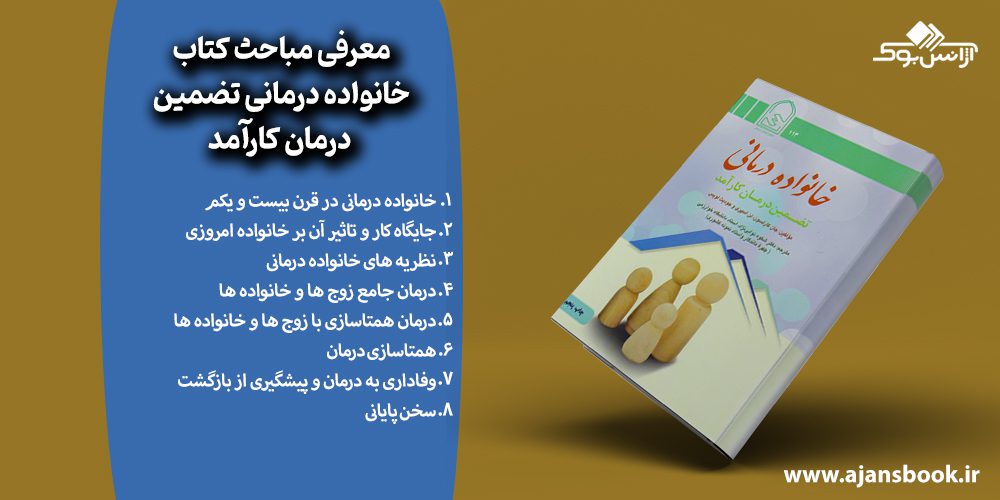 معرفی مباحث کتاب خانواده درمانی تضمین درمان کارآمد